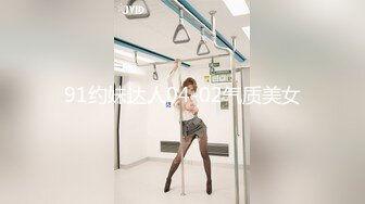 91约妹达人04-02气质美女