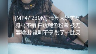 [MP4/ 230M] 漂亮大奶美女 身材不错 白虎鲍鱼粉嫩 被无套输出 骚叫不停 射了一肚皮