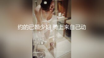 约的已婚少妇 骑上来自己动