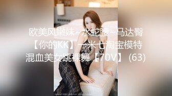 欧美风嫩妹~水蛇腰~马达臀【你的KK】一米七淘宝模特混血美女跳裸舞【70V】 (63)