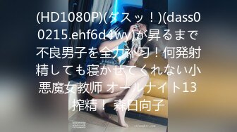 (HD1080P)(ダスッ！)(dass00215.ehf6d4wy)が昇るまで不良男子を全力补习！何発射精しても寝かせてくれない小悪魔女教师 オールナイト13搾精！ 森日向子