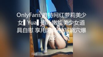 OnlyFans 推特网红萝莉美少女▌Yua▌蜜汁嫩鲍美少女道具自慰 享用阳具 特写嫩穴爆浆2