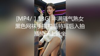 [MP4/ 1.13G] 丰满骚气熟女黑色网袜手指扣逼特写后入抽插椅子上骑坐