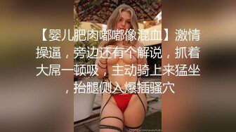 【婴儿肥肉嘟嘟像混血】激情操逼，旁边还有个解说，抓着大屌一顿吸，主动骑上来猛坐，抬腿侧入爆插骚穴