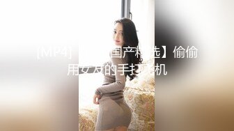 【新片速遞】&nbsp;&nbsp; ✅优雅人妻御姐✅良家人妻竟扒开鲍鱼让我去给他她吃，气质端庄优雅的人妻少妇酒店偷吃了，肉棒插出白浆[381M/MP4/07:31]