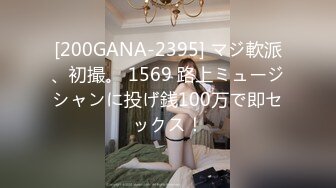 [200GANA-2395] マジ軟派、初撮。 1569 路上ミュージシャンに投げ銭100万で即セックス！