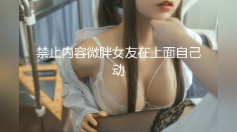 反差性感学姐 校园女神〖FortuneCuttie〗fortunecutie 内射刚从酒吧勾搭到的齐逼小短裙性感学姐，性感极品身材