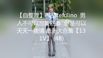 【自整理】P站Stefolino  男人不可以三妻四妾  但是可以天天一夜情 最新大合集【131V】 (48)