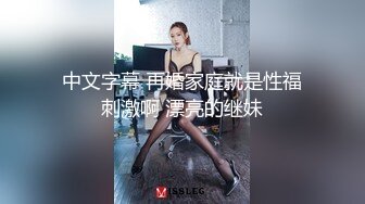 中文字幕 再婚家庭就是性福刺激啊 漂亮的继妹