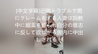 (中文字幕)近隣トラブルで男にクレームをする人妻は説教中に媚薬を盛られ自分の意志に反して欲しがる膣内に中出しされる！