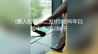 (素人投稿第二发)约啪96年白皙丰满四川妹子