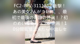 FC2-PPV-3111812 衝撃！あの美女2人がついに、、最初で最後の奇跡の共演！？初のめいちゃんファン企画！10分間我慢出来たら中出しセックス！ (3)