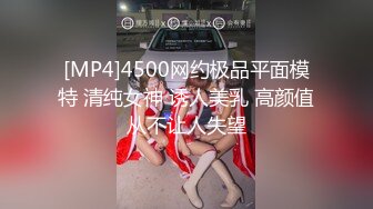 [MP4]4500网约极品平面模特 清纯女神 诱人美乳 高颜值从不让人失望