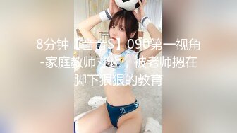 8分钟【音音S】090第一视角-家庭教师寸止，被老师摁在脚下狠狠的教育