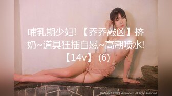 哺乳期少妇! 【乔乔敲凶】挤奶~道具狂插自慰~高潮喷水!【14v】 (6)