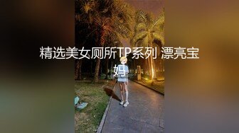 精选美女厕所TP系列 漂亮宝妈