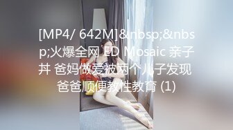 [MP4/ 642M]&nbsp;&nbsp;火爆全网 ED Mosaic 亲子丼 爸妈做爱被两个儿子发现 爸爸顺便教性教育 (1)