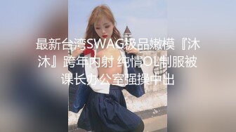 最新台湾SWAG极品嫩模『沐沐』跨年内射 纯情OL制服被课长办公室强操中出