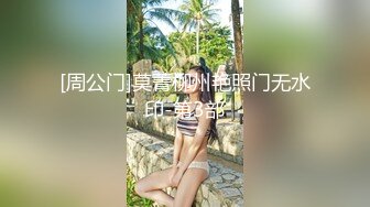 [周公门]莫菁柳州艳照门无水印-第3部