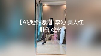 【AI换脸视频】李沁 美人红肚兜戏水