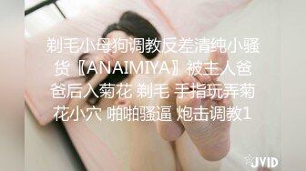 剃毛小母狗调教反差清纯小骚货〖ANAIMIYA〗被主人爸爸后入菊花 剃毛 手指玩弄菊花小穴 啪啪骚逼 炮击调教1