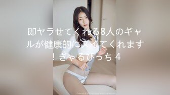 即ヤラせてくれる8人のギャルが健康的にヌイてくれます！ぎゃるびっち 4