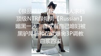 《极品硬核✿重磅》万人求档顶级NTR绿帽男【Russian】媚黑一族，喜欢看自己媳妇被黑驴屌各种花式爆肏3P调教白浆四溢