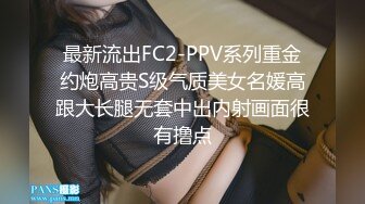 最新流出FC2-PPV系列重金约炮高贵S级气质美女名媛高跟大长腿无套中出内射画面很有撸点