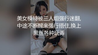 美女模特被三人组强行迷翻,中途不断醒来强行捂住,换上黑丝各种玩弄