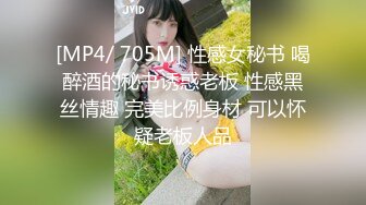 [MP4/ 705M] 性感女秘书 喝醉酒的秘书诱惑老板 性感黑丝情趣 完美比例身材 可以怀疑老板人品