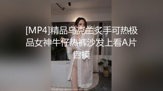 [MP4]精品乌克兰炙手可热极品女神牛仔热裤沙发上看A片自摸