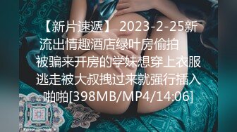 【新片速遞】 2023-2-25新流出情趣酒店绿叶房偷拍❤️被骗来开房的学妹想穿上衣服逃走被大叔拽过来就强行插入啪啪[398MB/MP4/14:06]