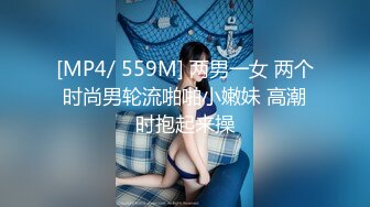 [MP4/ 559M] 两男一女 两个时尚男轮流啪啪小嫩妹 高潮时抱起来操