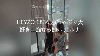 HEYZO 1836 おしゃぶり大好き！痴女っ娘ルナ ルナ