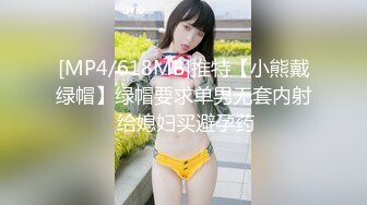 [MP4/618MB]推特【小熊戴绿帽】绿帽要求单男无套内射 给媳妇买避孕药