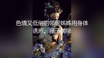 [MP4]35岁人妻，姐姐骚气外露，黑丝美腿一把撕开，口角爆操让人飘飘欲仙