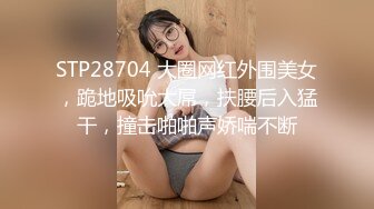 STP28704 大圈网红外围美女，跪地吸吮大屌，扶腰后入猛干，撞击啪啪声娇喘不断