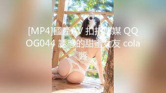 [MP4]國產AV 扣扣傳媒 QQOG044 誘惑的甜蜜女友 cola醬