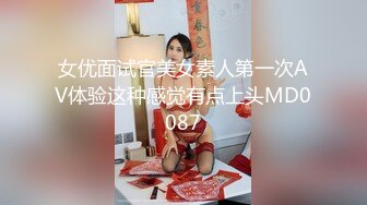 女优面试官美女素人第一次AV体验这种感觉有点上头MD0087