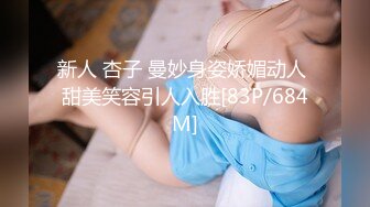 新人 杏子 曼妙身姿娇媚动人 甜美笑容引人入胜[83P/684M]