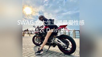 SWAG 女大生主播最爱性感连体衣 Daisybaby