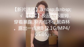 【新片速遞】&nbsp;&nbsp;❤️√ 【KFC】极品COS蕾姆..穿着暴露..窄内包不住黑森林。露出一点嫩B [2.1G/MP4/05:05]