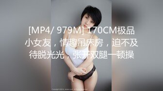 [MP4/ 979M] 170CM极品小女友，情趣吊床房，迫不及待脱光光，张开双腿一顿操