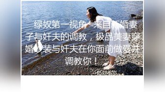 ✨绿奴第一视角✨来自新婚妻子与奸夫的调教，极品美妻穿婚纱装与奸夫在你面前做爱并调教你！