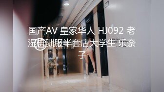 国产AV 皇家华人 HJ092 老湿机驯服半套店大学生 乐奈子