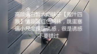 高颜值白皙大奶妹子【蜜汁四溅】情趣装红色网袜，跳蛋塞逼小尺度露逼诱惑，很是诱惑不要错过