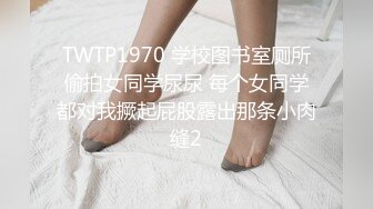 TWTP1970 学校图书室厕所偷拍女同学尿尿 每个女同学都对我撅起屁股露出那条小肉缝2