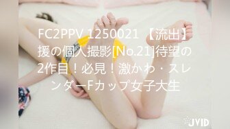 FC2PPV 1250021 【流出】援の個人撮影[No.21]待望の2作目！必見！激かわ・スレンダーFカップ女子大生