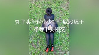 丸子头年轻小少妇，屁股舔干净等下要刚交