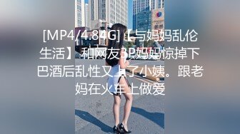 [MP4/4.84G]【与妈妈乱伦生活】 和网友3P妈妈惊掉下巴酒后乱性又上了小姨。跟老妈在火车上做爱